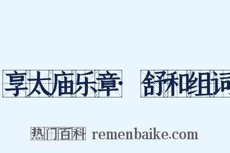 享太庙乐章·舒和组词是什么意思的图片